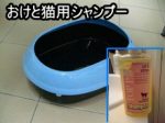 猫用のバスタブを用意しておくと便利。