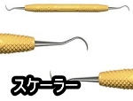 スケーラーという器具を用いれば史跡を除去できることもありますが、専門家に任せたほうが無難です。