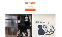 保護猫カフェ猫の道草・ホームページ