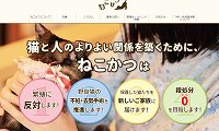 保護猫カフェねこかつ川越店・ホームページ