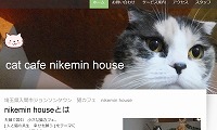 猫カフェnikemin house・ホームページ