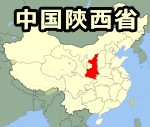 中国・陝西省の位置