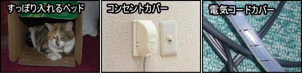 すっぽり入れるベッド・コンセントカバー・電気コードカバー