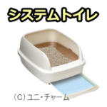 システムトイレの一例