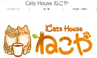 CatHouseねこや・ホームページ