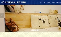 犬と猫のカフェ有吉工務店・大任店・ホームページ