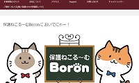 保護ねこるーむBoron・ホームページ