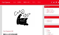 保護猫カフェCat Space・ホームページ