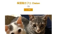 保護猫カフェChaton・ホームページ