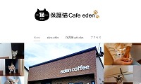 保護猫カフェエデン・ホームページ