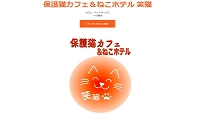 保護猫カフェ笑猫・ホームページ