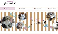 猫カフェflat tail・ホームページ