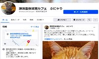 保護猫カフェふにゃり・Facebook