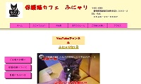 保護猫カフェふにゃり・ホームページ