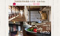 古民家Cafe Gatto・ホームページ