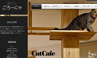 猫カフェごろーにゃ・ホームページ