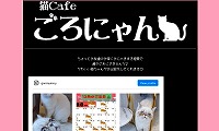 猫Cafeごろにゃん・ホームページ