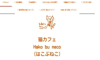 猫カフェHakobuneko八王子店HP
