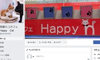 保護ネコカフェはっぴーわんだふる・Facebook