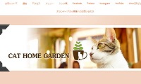 CAT HOME GARDEN・ホームページ