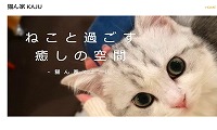 猫ん家KAJU・ホームページ