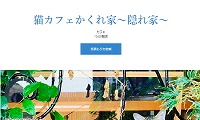 猫カフェかくれ家・ホームページ