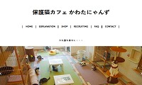 保護猫カフェかわたにゃんず・ホームページ