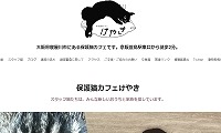 保護猫カフェけやき・ホームページ
