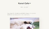 Kururi Cafe・ホームページ