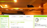 保護猫かふぇリアン・ブログ
