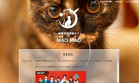猫カフェMAOMAO・ホームページ