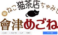 會津めごねこ・Facebook