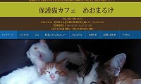 保護猫カフェめおまるけ・ホームページ
