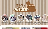 猫カフェMyao・ホームページ