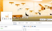 猫カフェにあにゃあ・facebook