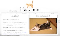 猫カフェにあにゃあ・ホームページ