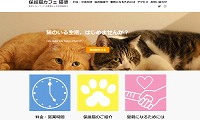 保護猫カフェ猫婆・ホームページ