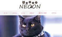 猫のおうちNECON・ホームページ