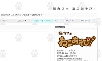 猫カフェねこあそび!・ホームページ