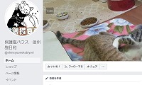 保護猫ハウス信州猫日和・Facebook