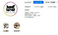 ネコカイ・Instagram