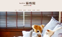 ねこカフェ猫鳴館・ホームページ