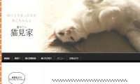 猫見家・ホームページ
