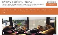 保護猫カフェ＆猫ホテルねこんチ・ホームページ