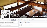 鎌倉ねこの間・Facebook