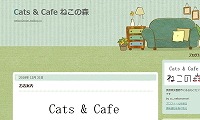 Cats & Cafe ねこの森・ブログ