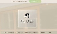 ねことカフェ大阪天王寺店・ホームページ
