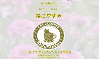 おうち猫カフェねこやすみ・ホームページ