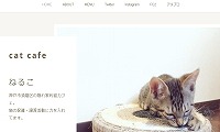 cat cafe ねるこ・ホームページ