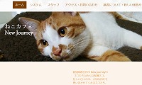 ねこカフェNew Journey・ホームページ